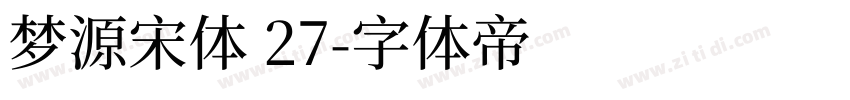 梦源宋体 27字体转换